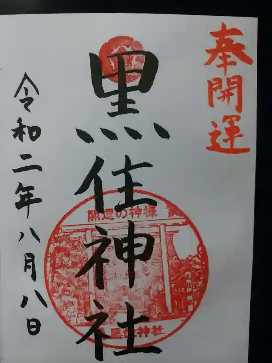 黒住神社の御朱印