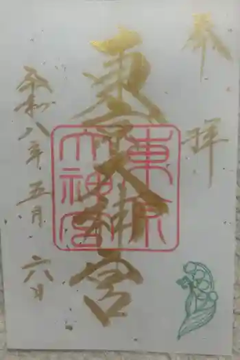 東京大神宮の御朱印 2026年05月