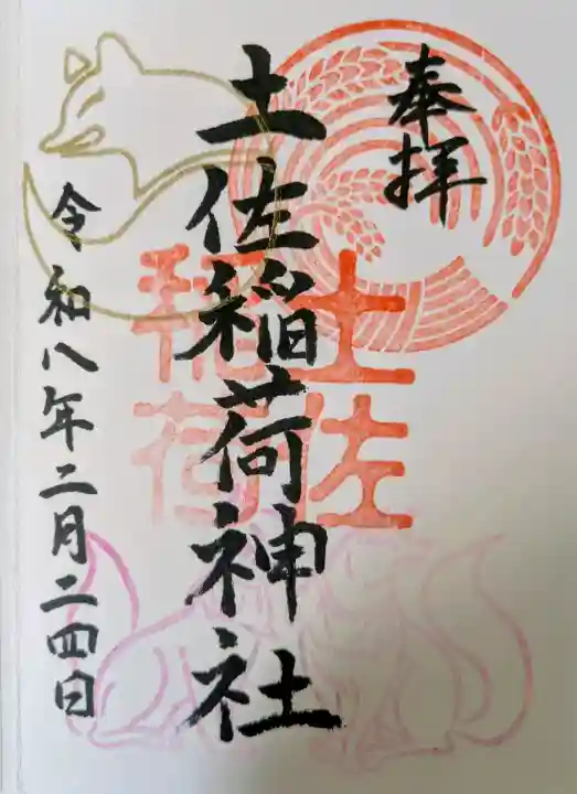 土佐稲荷神社の{uncategorized: "未分類", other: "その他", undefined: "問題あり", building: "その他建物", grave: "お墓", sacred_gate: "鳥居", guardian: "狛犬", statue: "像", buddha: "仏像", history: "歴史", nature: "自然", garden: "庭園", animal: "動物", pagoda: "塔", temizu: "手水舎", mountain_gate: "山門・神門", sanctuary: "本殿・本堂", subordinate: "末社・摂社", art: "芸術", scenery: "景色", jizo: "地蔵", ema: "絵馬", goshuin: "御朱印", omikuji: "おみくじ", items: "授与品その他", amulet: "お守り", goshuincho: "御朱印帳", eats: "食事", festival: "お祭り", votive_dance: "神楽", shichigosan: "七五三参", wedding: "結婚式", experience: "体験その他", initially: "初詣", around: "周辺", anti_infection: "感染症対策"}