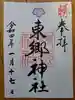 東郷神社の御朱印