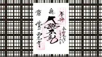 西光寺の御朱印 2019年07月
