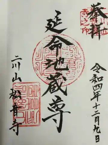 松音寺の御朱印
