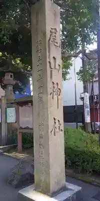 尾山神社のその他建物
