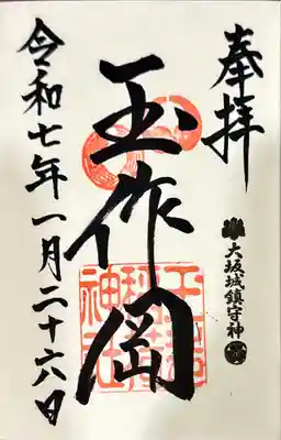 玉造稲荷神社の御朱印