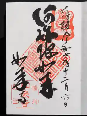 如来寺の御朱印