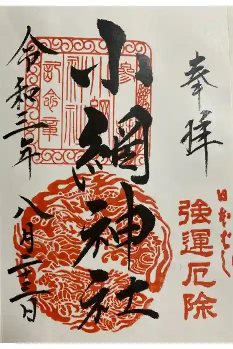 小網神社の御朱印