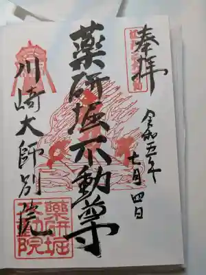 薬研堀不動院(川崎大師東京別院)の御朱印