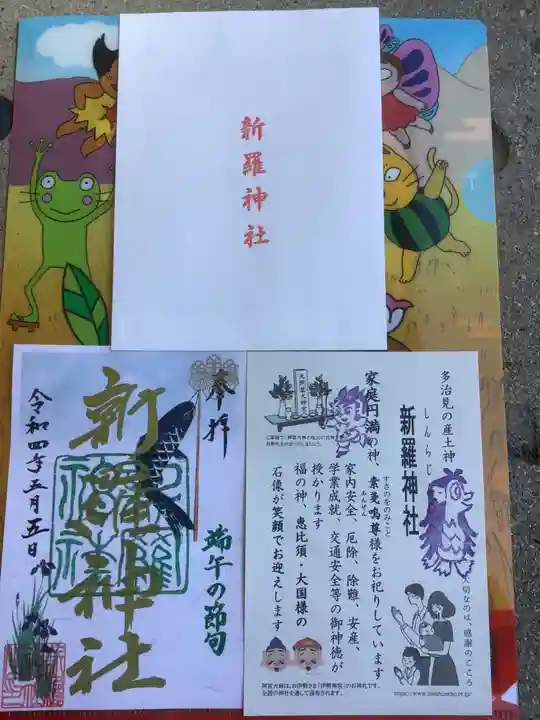 新羅神社の御朱印
