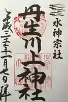 丹生川上神社(下社)の御朱印
