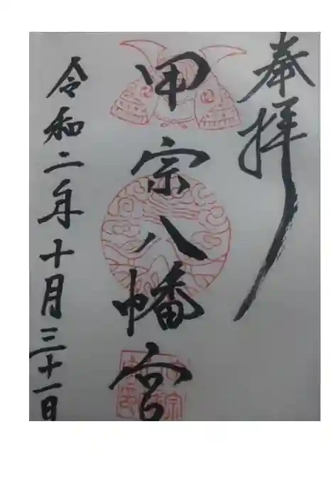 甲宗八幡宮の御朱印