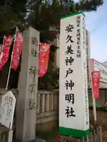 安久美神戸神明社のその他建物