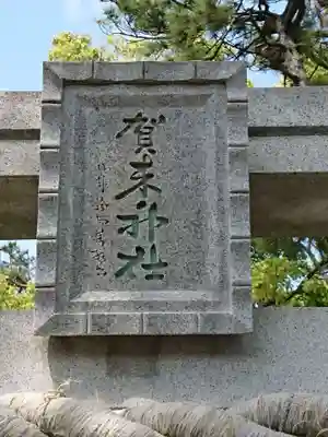 賀来神社のその他建物