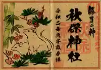秋保神社の御朱印