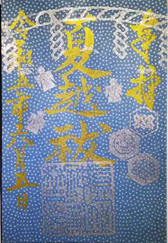 眞田神社の御朱印