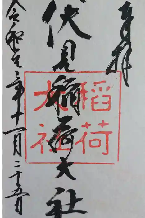 伏見稲荷大社の御朱印