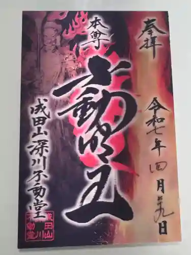 成田山深川不動堂（新勝寺東京別院）の御朱印
