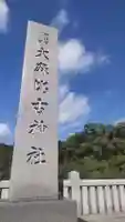 大麻比古神社(徳島県)