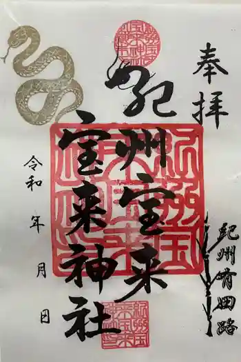 紀州宝来宝来神社の御朱印 2025年03月