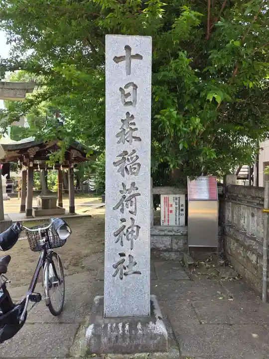 十日森稲荷神社(東京都)