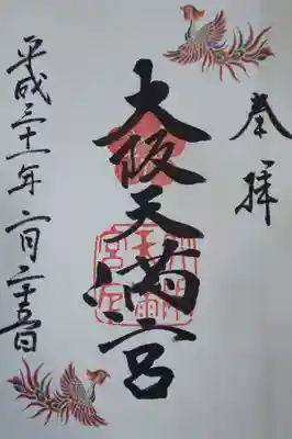 御朱印にも、この御朱印帳限定で鳳凰が描かれています。