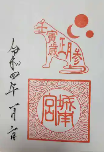 城南宮の御朱印