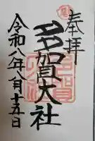 多賀大社の御朱印