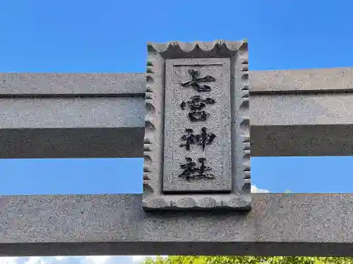七宮神社(兵庫県)