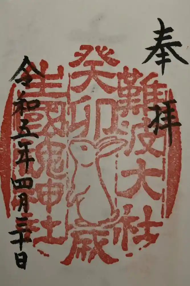 難波大社　生國魂神社の御朱印