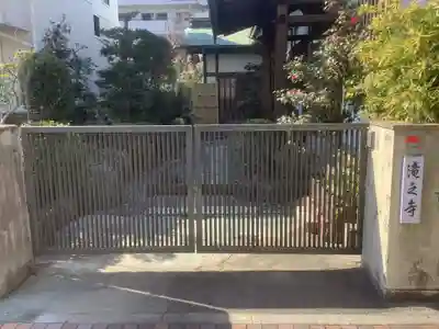 滝之寺の山門・神門