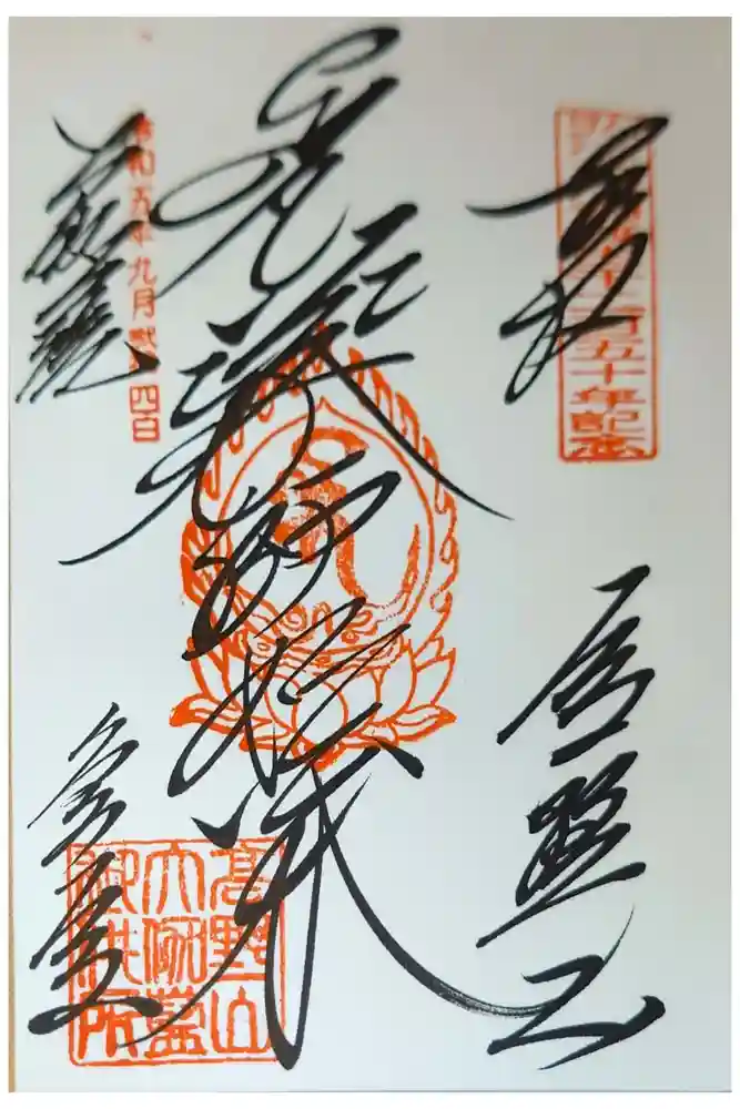 金剛峰寺大伽藍金堂の御朱印