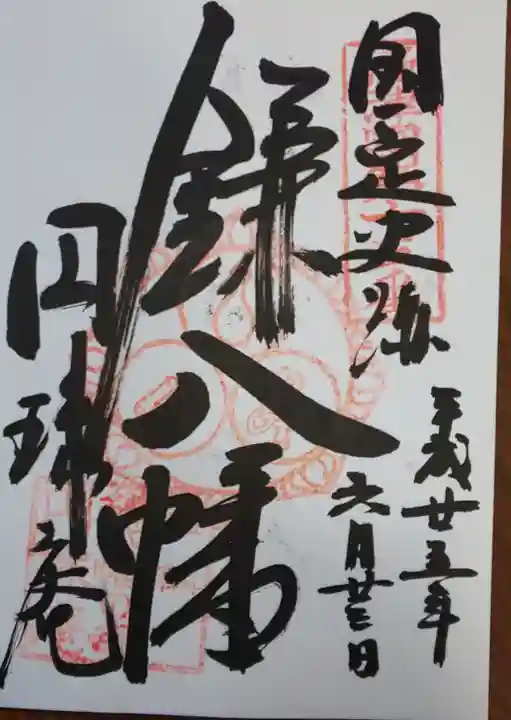 円珠庵(鎌八幡)の御朱印