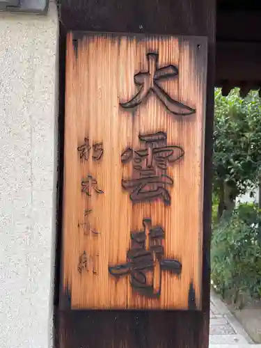 大雲寺(京都府)