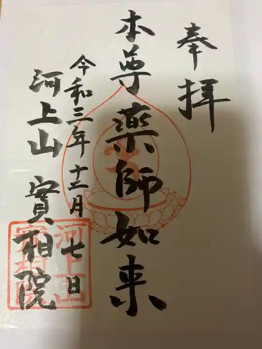 実相院の御朱印