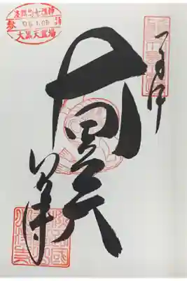 淡路島七福神巡り 大黒天