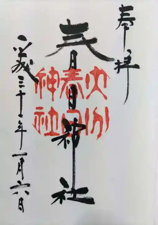 春日神社の御朱印