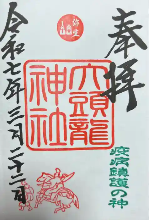 大頭龍神社の御朱印