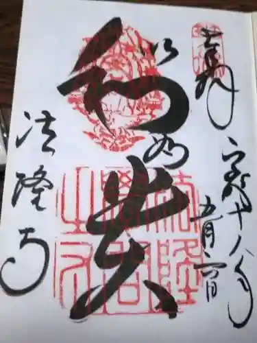 法隆寺の御朱印