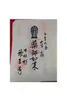 神王寺の御朱印