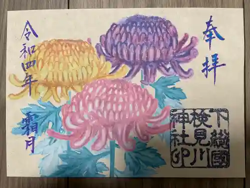 検見川神社の御朱印