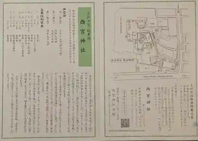 西宮神社の授与品その他