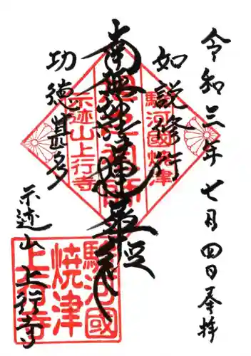 上行寺の御朱印