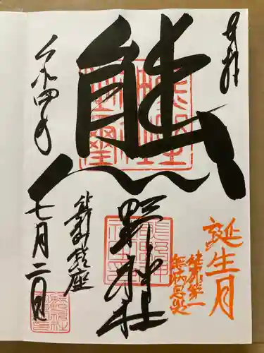 くまくま神社(導きの社 熊野町熊野神社)の御朱印