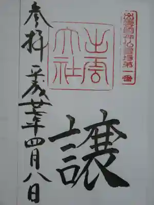出雲国神仏霊場の御朱印です。
