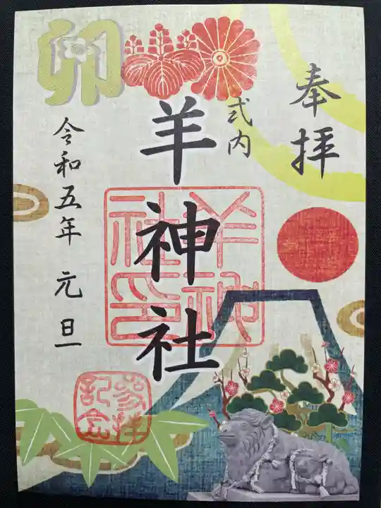 羊神社の御朱印