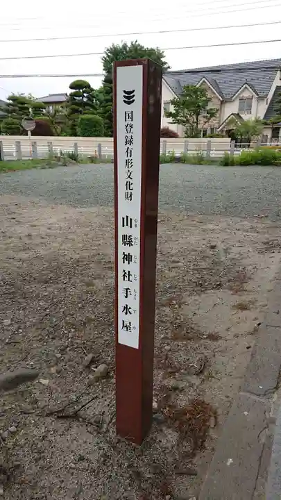 山縣神社のその他建物