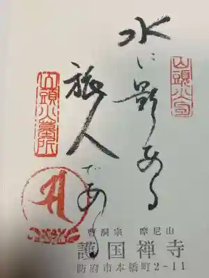 護国寺(山口県)