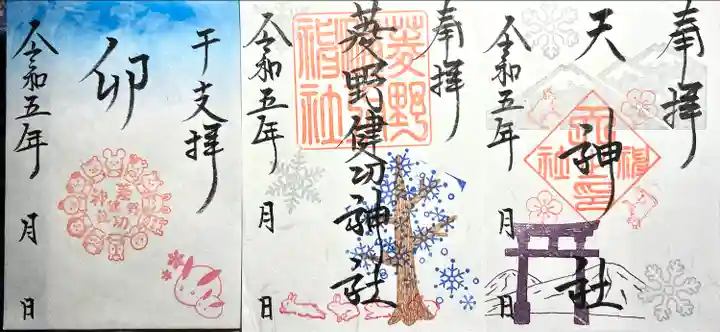 菱野健功神社の御朱印