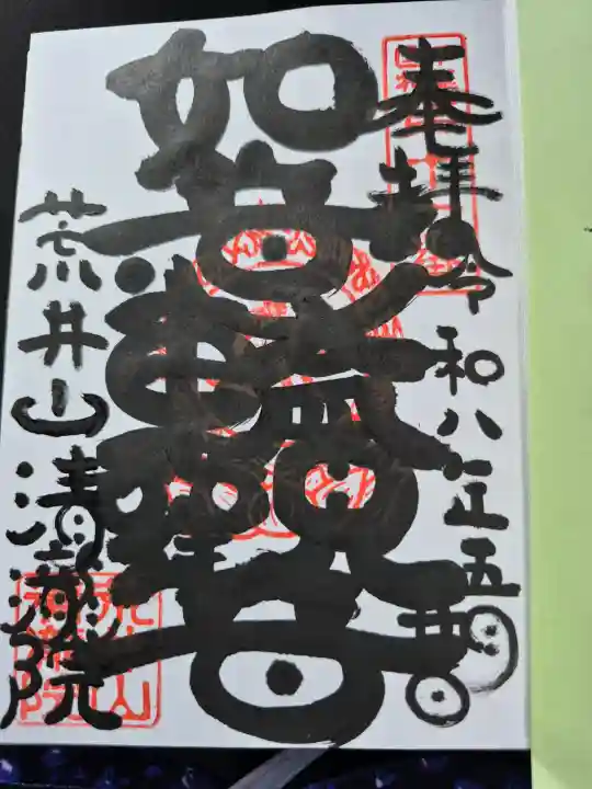 清瀧院の御朱印