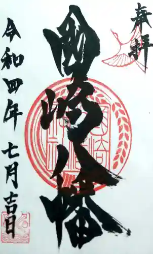 國崎八幡神社の御朱印