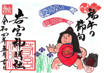 【5月　端午の節句　御朱印】
令和４年５月１日～５月３０日まで
初穂料　
直書き８００円
書置き６００円